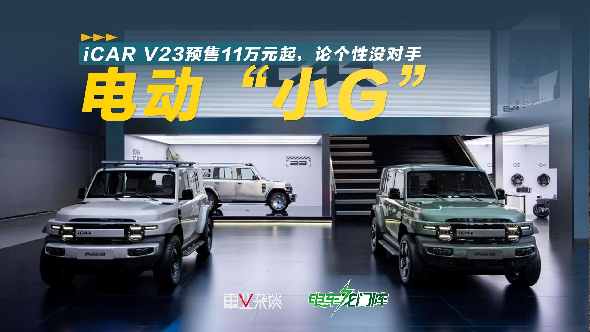 年轻人第一辆电动“小G”，iCAR V23预售11万元起