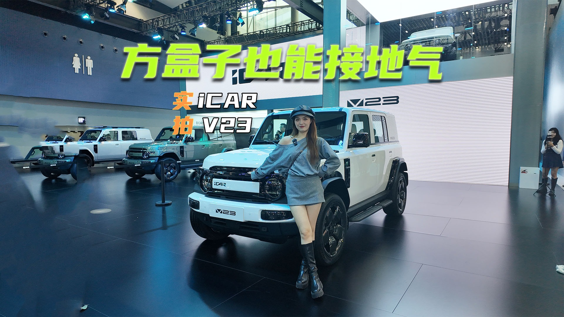 体验iCAR V23：预售11万元起，方盒子也能接地气