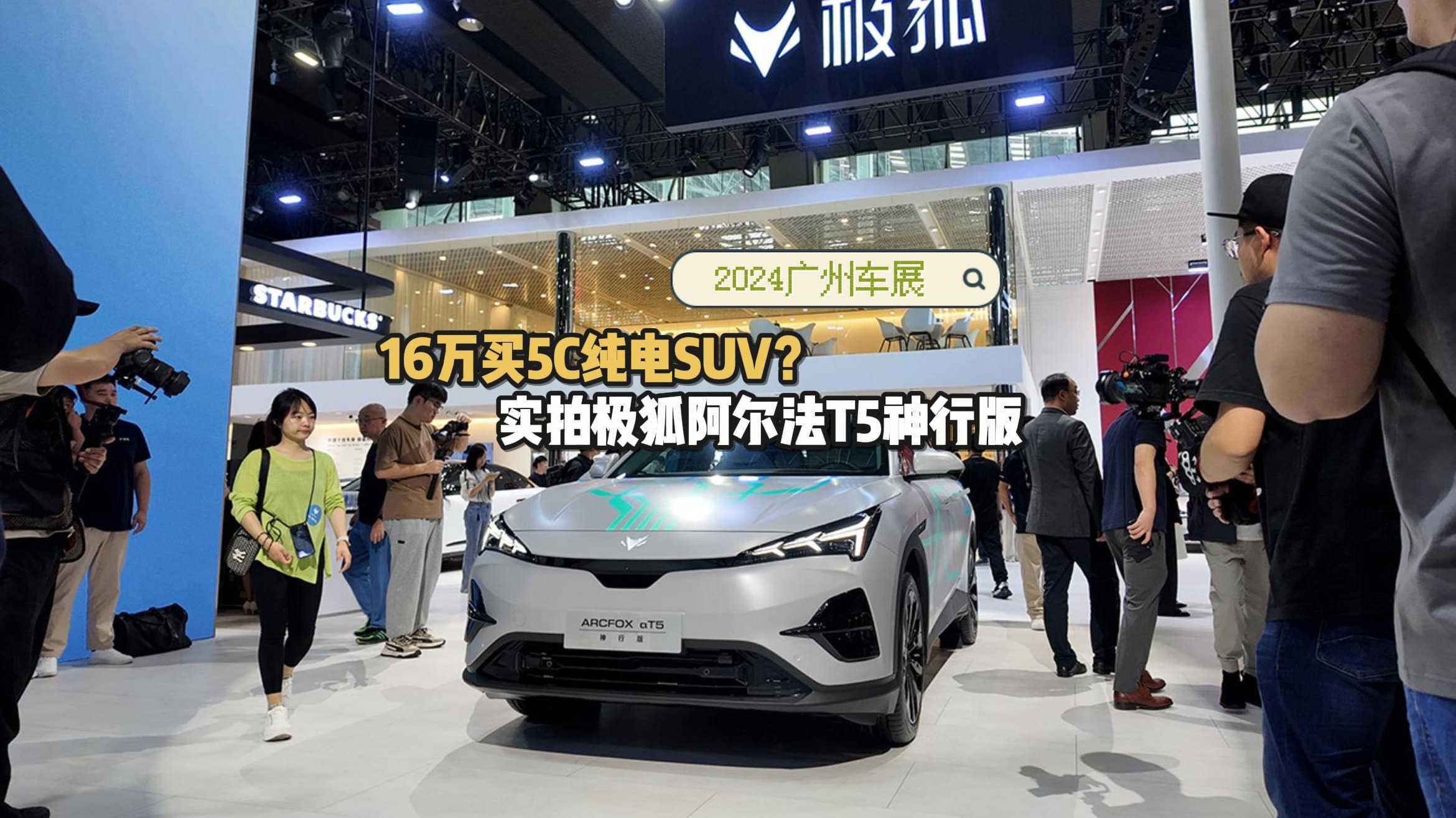 16万买5C纯电SUV？2024广州车展实拍极狐阿尔法T5神行版