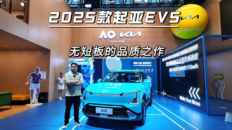 广州车展：2025款起亚EV5，无短板的品质之作