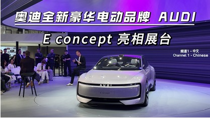 广州车展：奥迪全新豪华电动品牌 AUDI，第一款E concept亮相展台