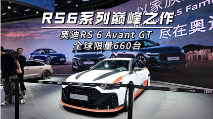  广州车展：RS6系列巅峰之作,奥迪RS 6 Avant GT 全球限量660台