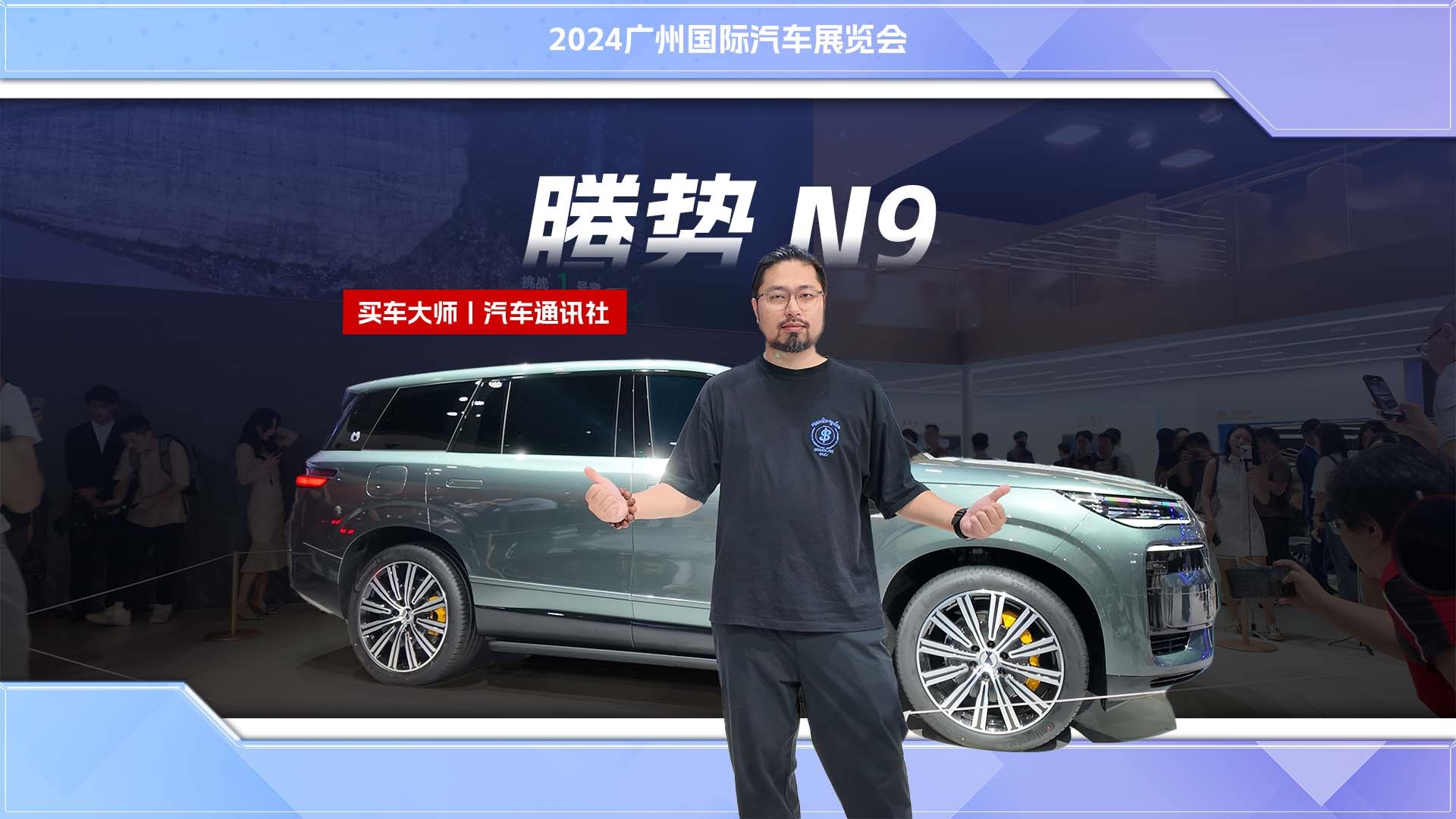 2024广州车展：体验腾势N9，比亚迪最好看的车？