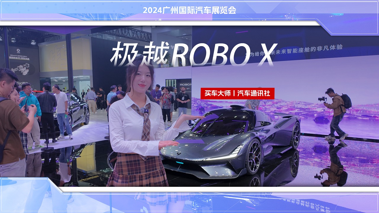 2024广州车展：体验极越ROBO X，智驾超跑很酷炫