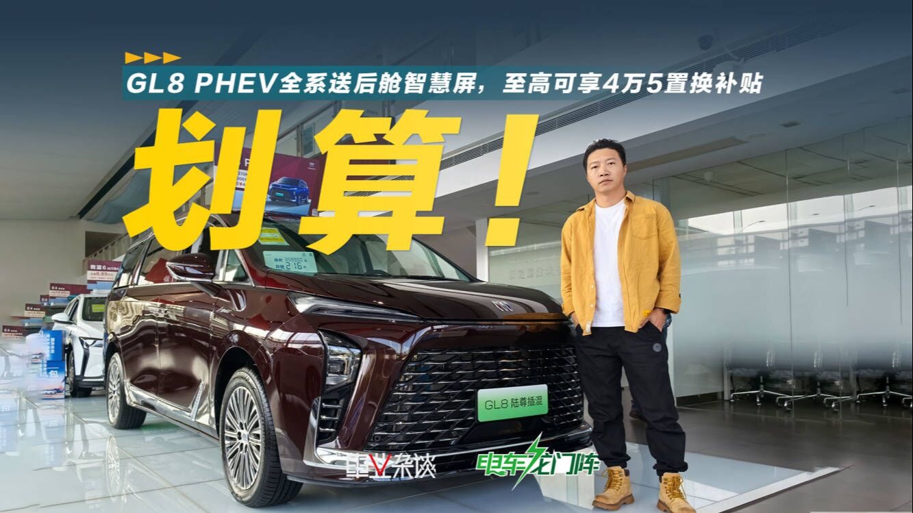 探店GL8 PHEV，全系送后舱智慧屏，至高可享4万5置换补贴