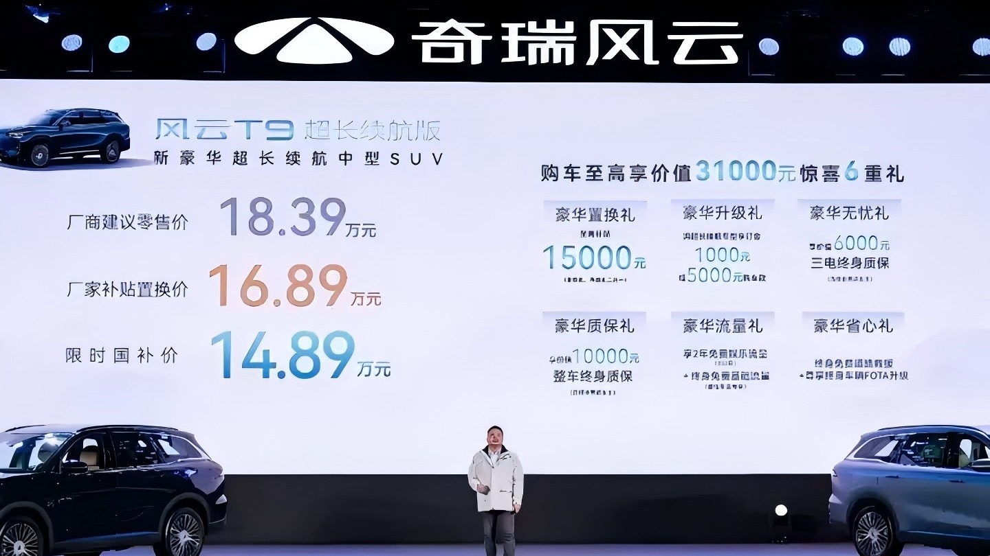 奇瑞风云T9超长续航全球上市 售价18.39万元