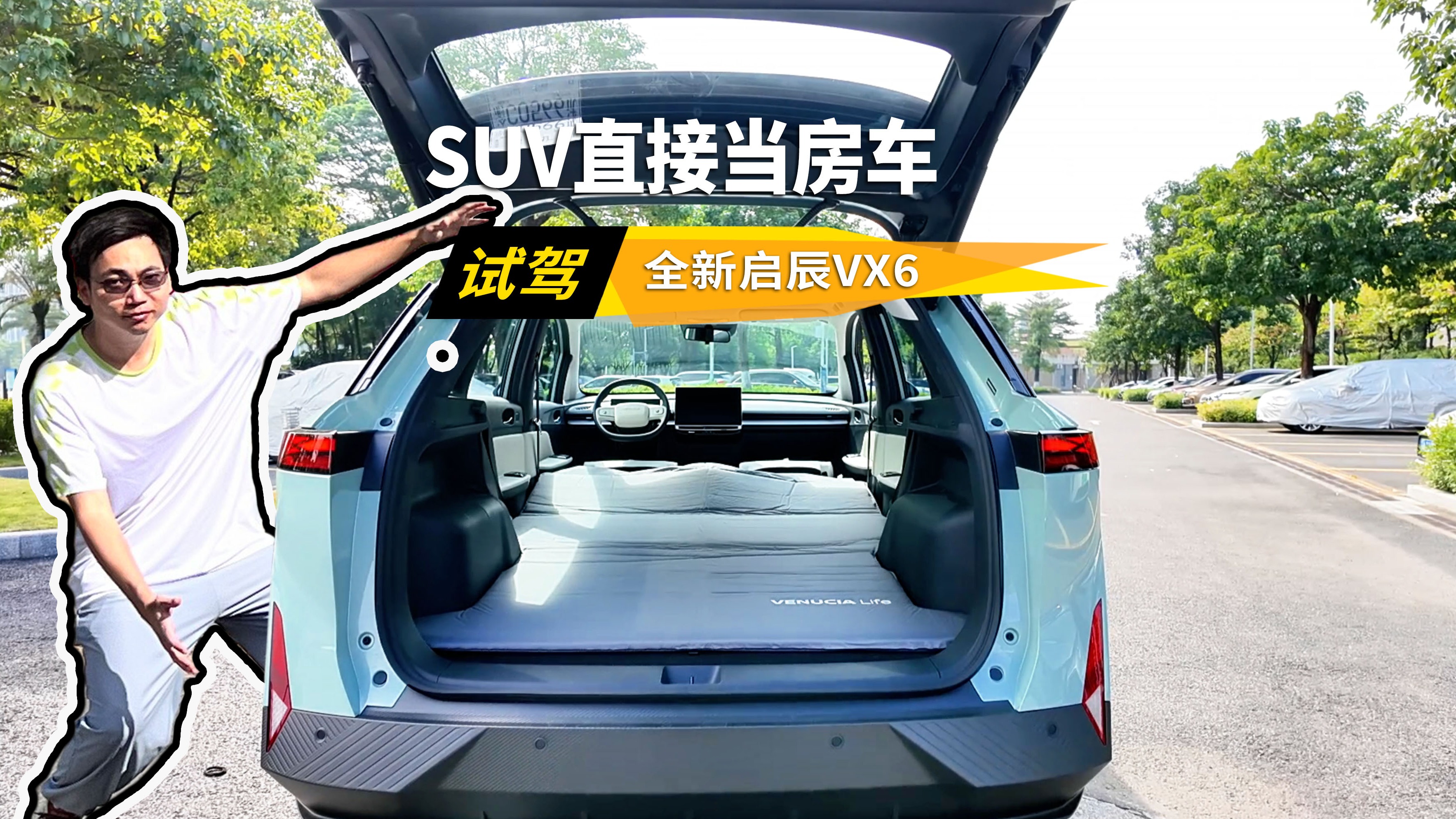 SUV直接当房车使，只卖10万+，试驾全新启辰VX6大平层