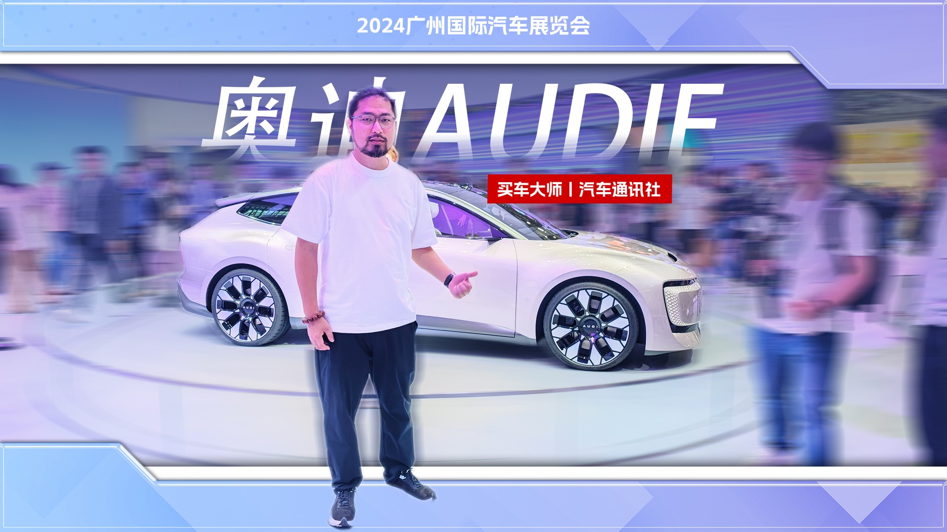  2024广州车展：体验AUDI E概念车，没有“四环标”还有那个味吗？