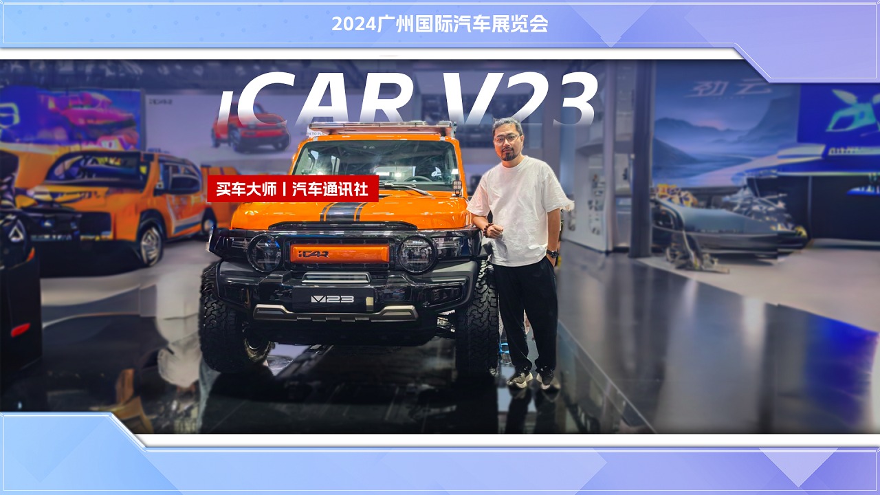 2024广州车展：体验iCAR V23，电车也能玩越野