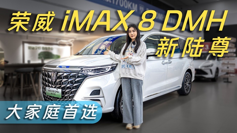 荣威iMAX8 DMH：插混MPV新选择