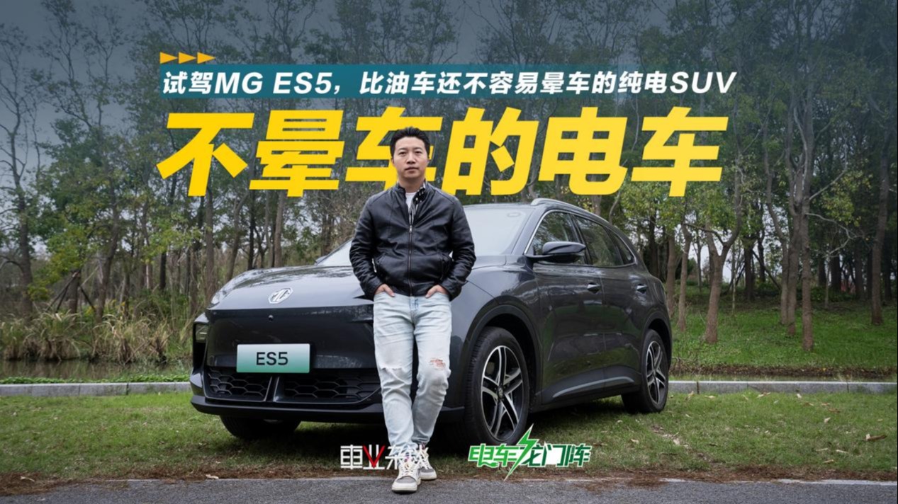 试驾MG ES5，比油车还不容易晕车的纯电SUV