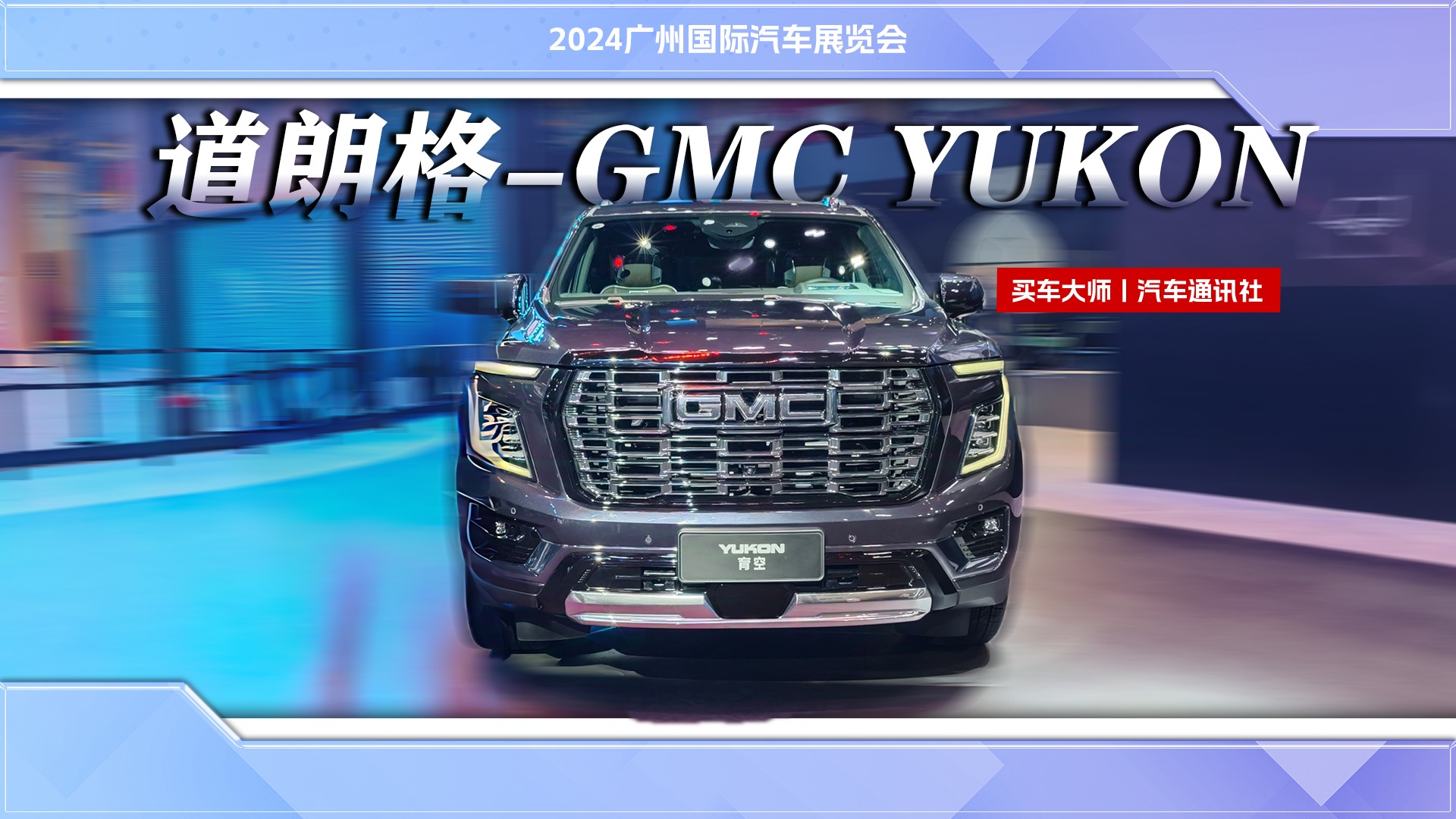  2024广州车展：体验GMC YUKON，纯正美式SUV霸气十足