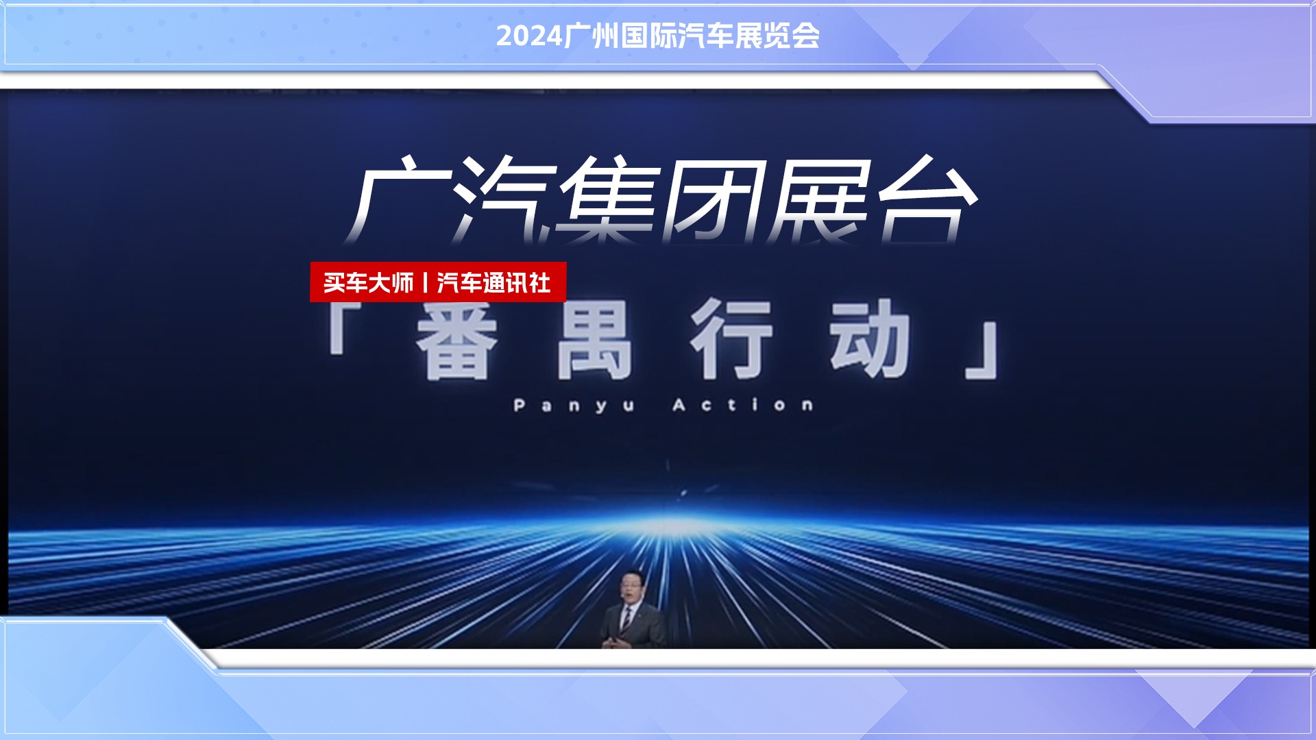 2024广州车展：广汽集团开启“番禺计划” 挑战自主品牌销量200万辆