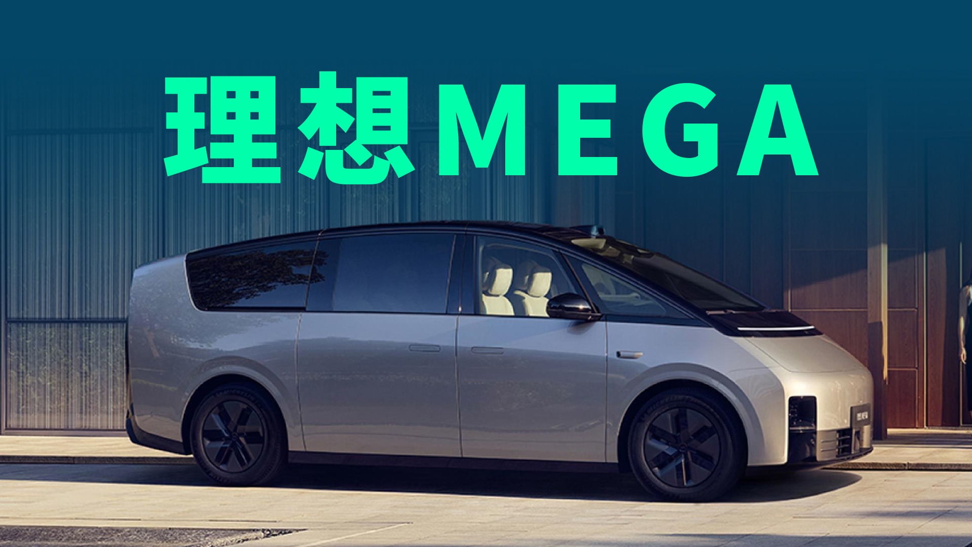 【视频】体验理想MEGA：这可能是最被低估的一台MPV