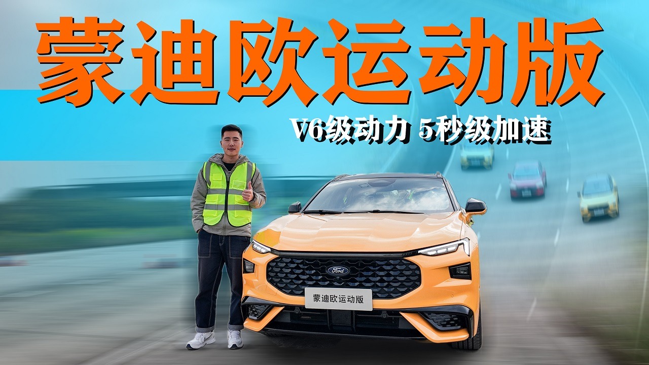 V6级动力 5秒级加速，蒙迪欧运动版买到就是赚到？