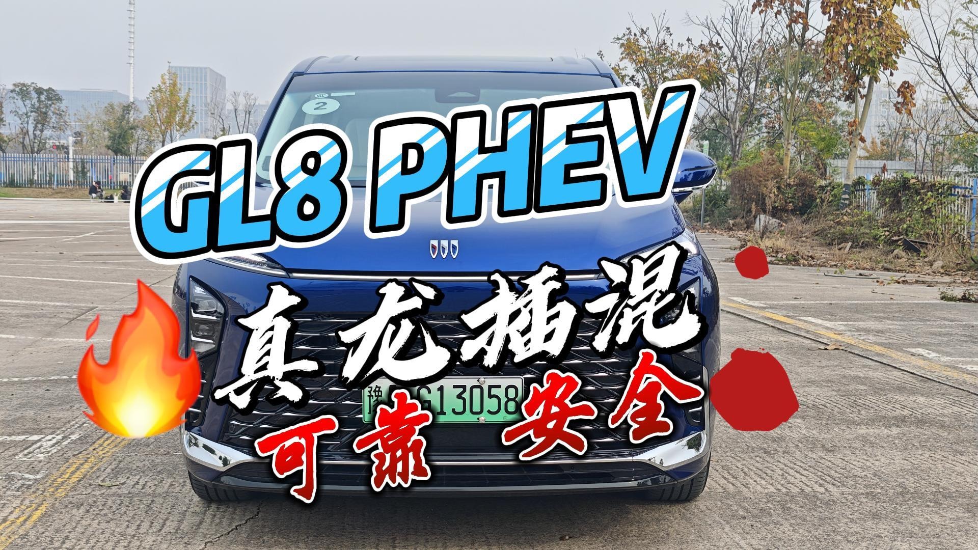 别克GL8 PHEV真龙插混可靠安全