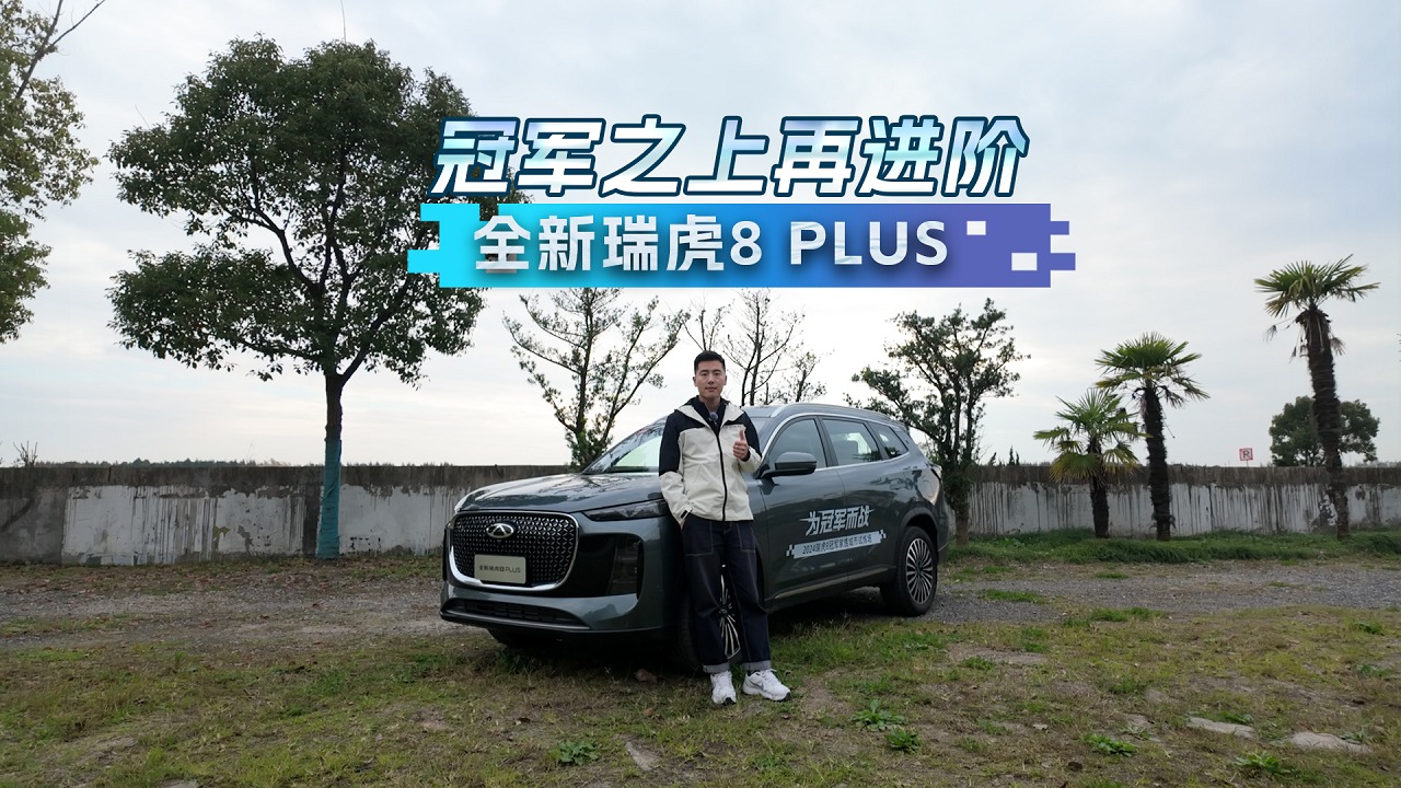 15级家用SUV新标杆，体验全新瑞虎8 PLUS