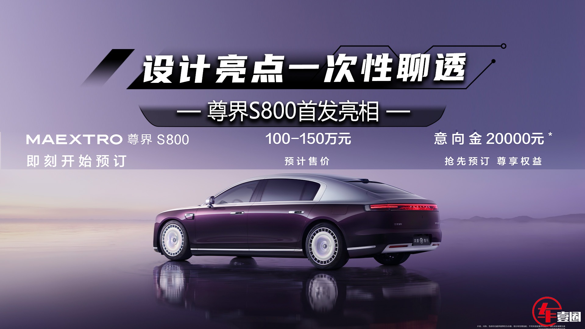 预计售价100万元起，尊界S800有何看点？一次性给大家聊透