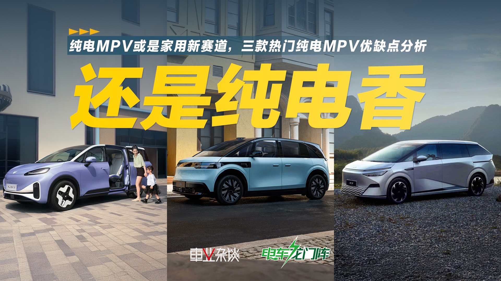 纯电MPV或是家用新赛道，三款热门纯电MPV优缺点分析