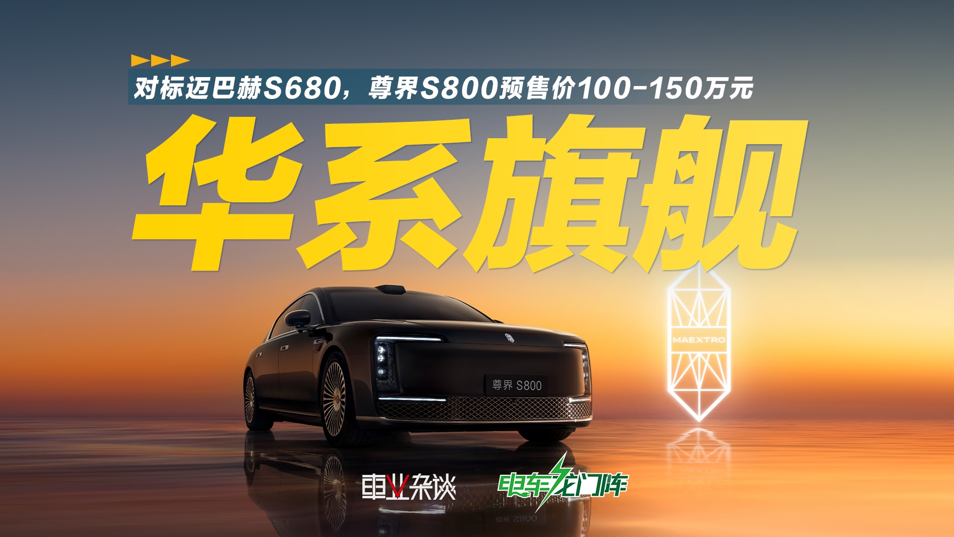 对标迈巴赫S680，尊界S800预售价100-150万元