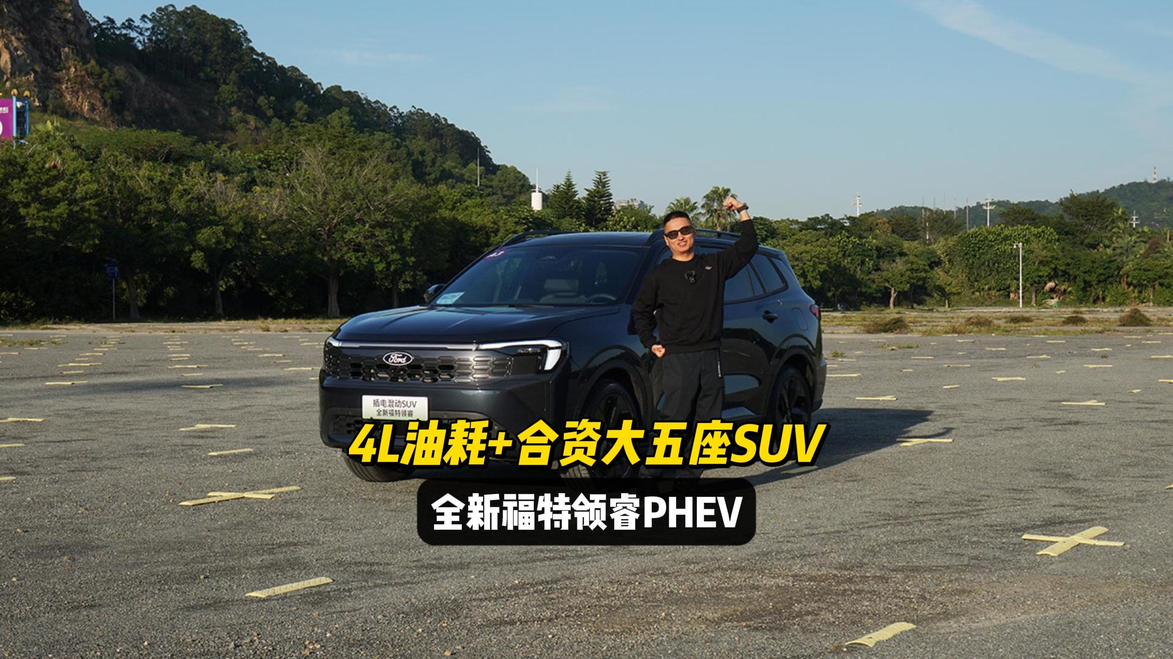 4L油耗的合资大五座SUV！试驾全新福特领睿PHEV