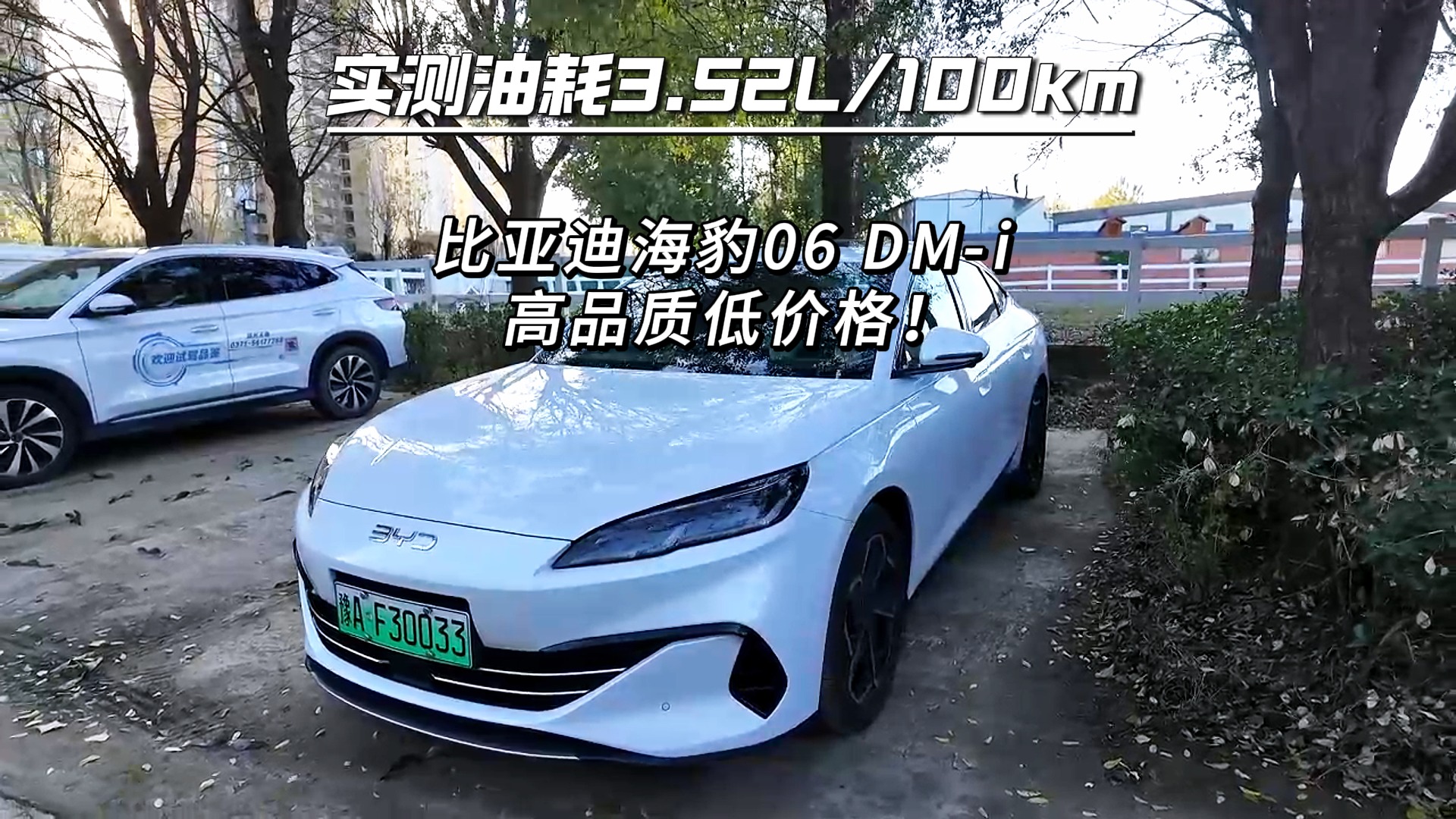  实测油耗3.52L/100km，比亚迪海豹06 DM-i高品质低价格