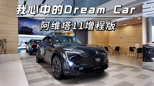 我心中的Dream Car，阿维塔11增程版