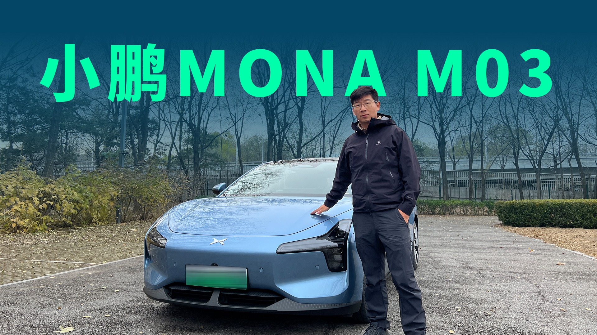 【视频】交付破3万台，小鹏MONA M03为什么这么火？