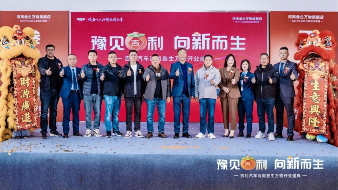 吉利汽车河南叁生万物旗舰店盛大开业