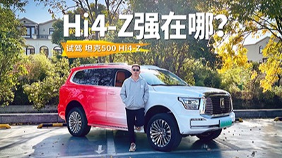 长城“听劝式”新车，更长续航的越野体验，试驾坦克500 Hi4-Z