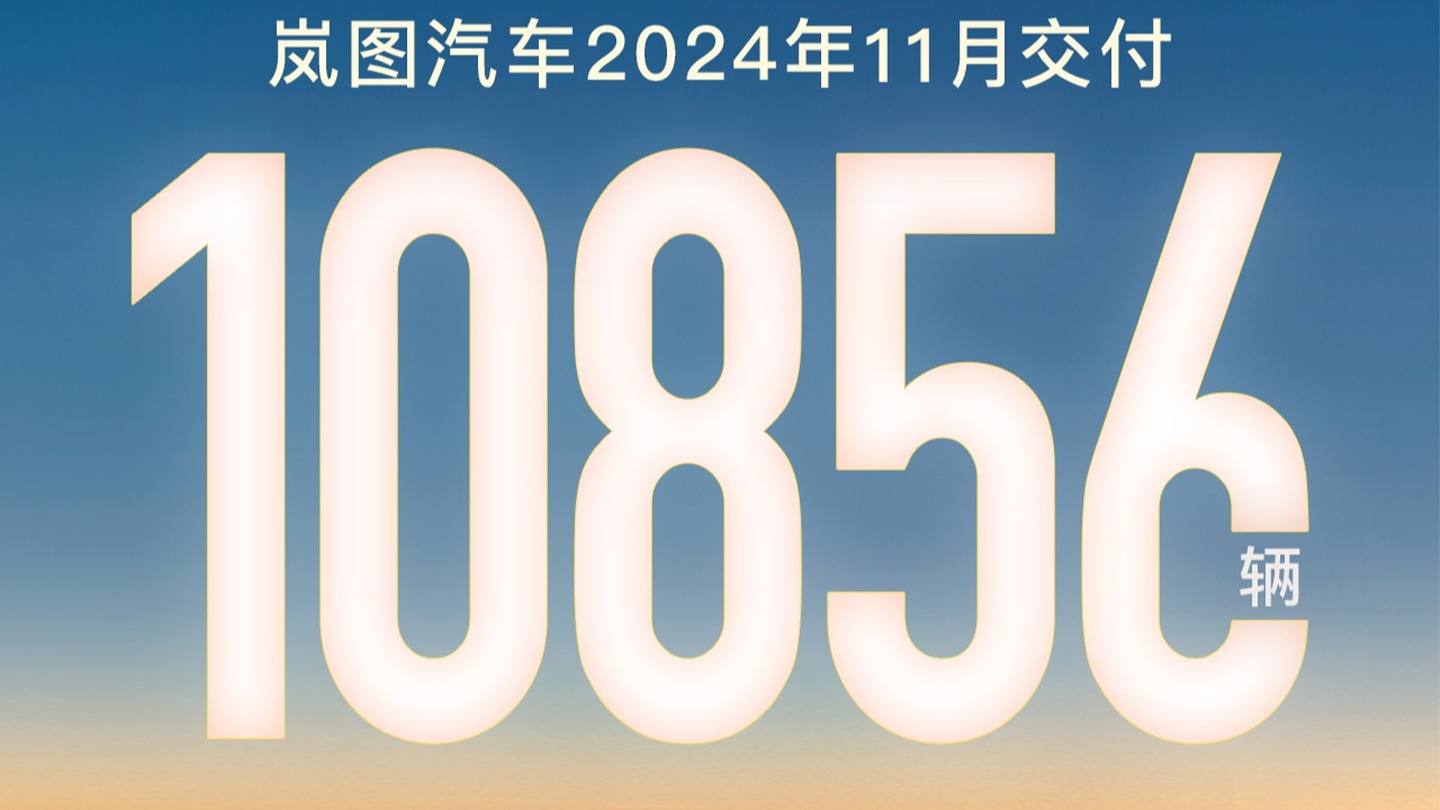 连续3月破万，同比增长55% 岚图汽车11月再传捷报