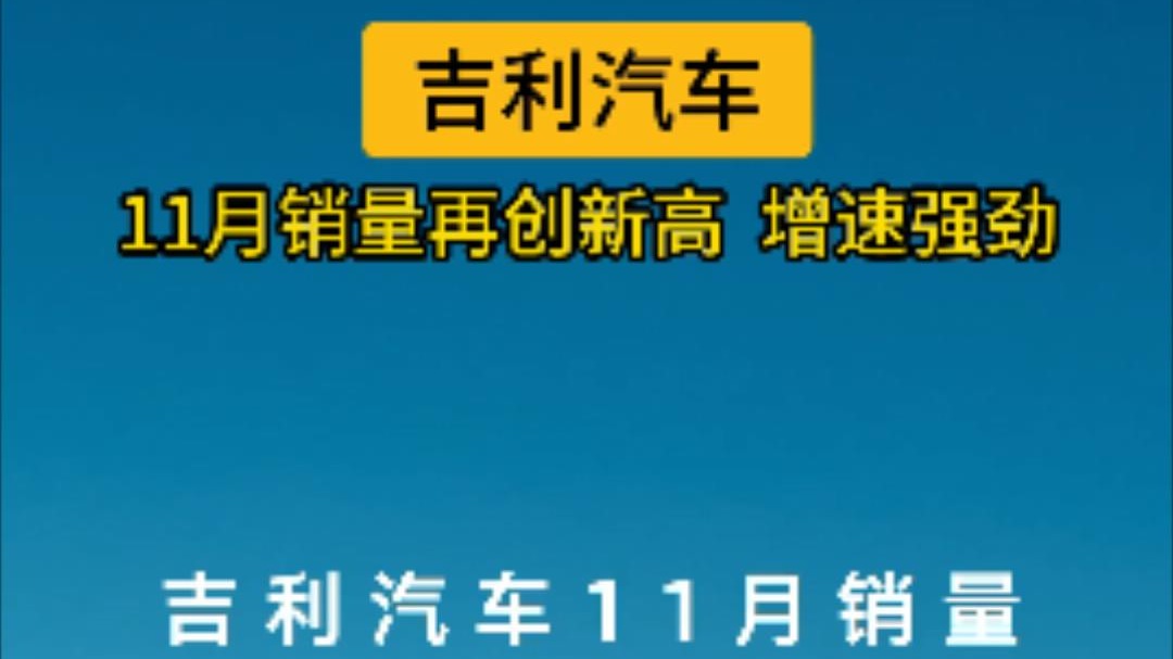 吉利汽车11月销量再创新高，增速强劲