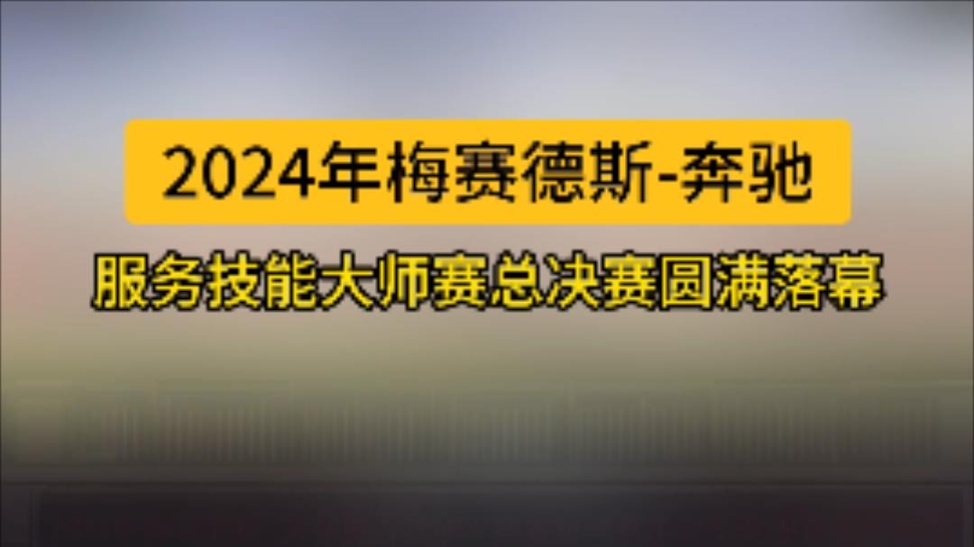 2024年梅赛德斯奔驰服务技能大师赛总决赛圆满落幕