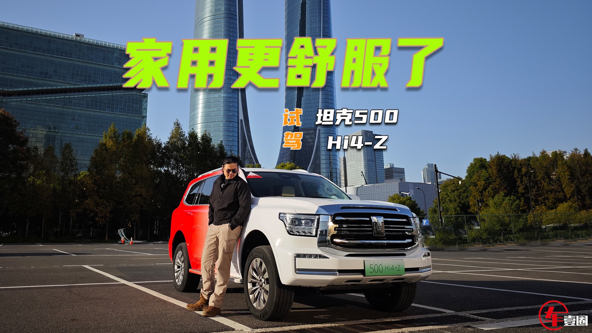 试驾坦克500Hi4-Z：底盘、隔音超城市SUV，油耗也降下来了？