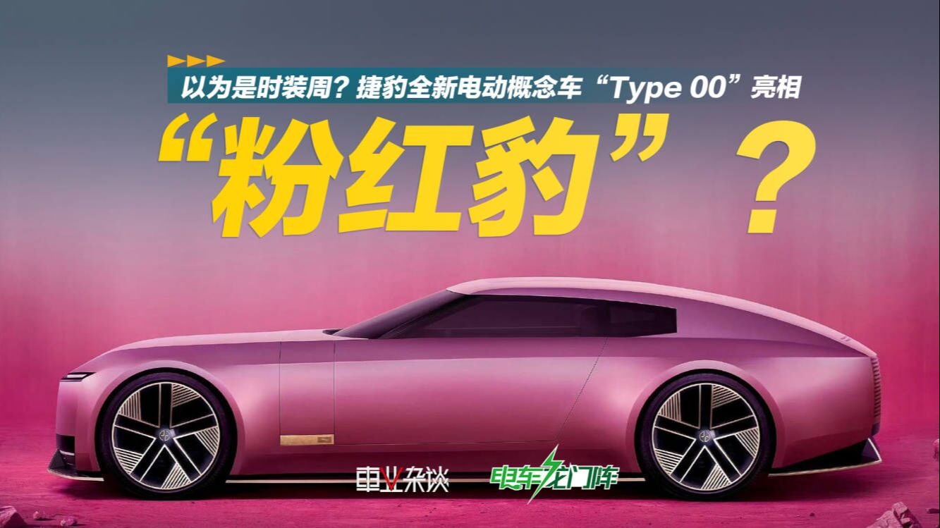 以为是时装周？捷豹全新电动概念车“Type 00”亮相