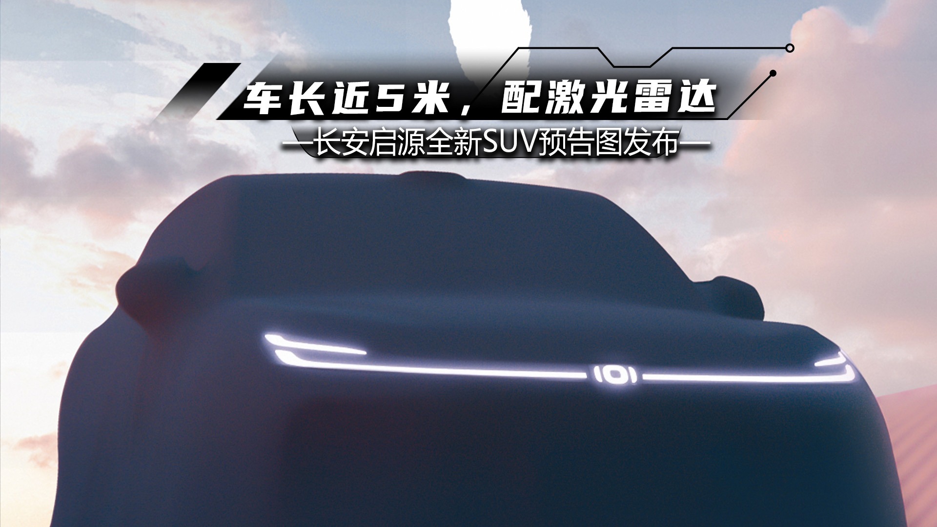 长安启源全新SUV曝光：车长近5米，配激光雷达，主打家用？