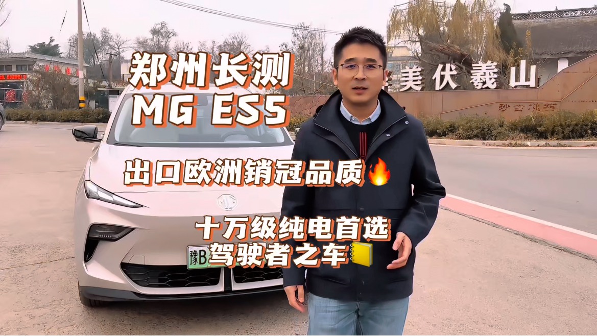 “车市小喇叭”郑州长测MG ES5，出口欧洲销冠品质的“驾驶者之车”