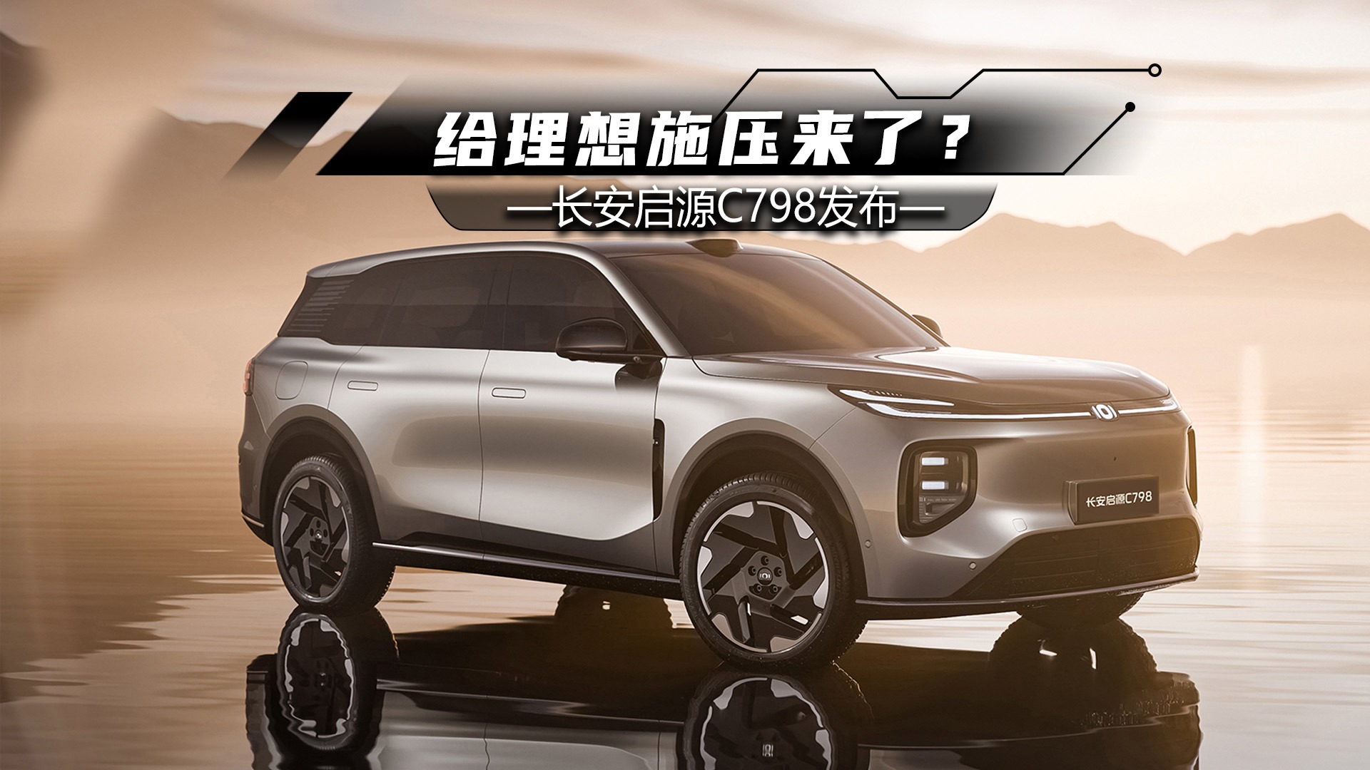 长安启源C798发布：近5米长，配激光雷达，给理想施压来了？