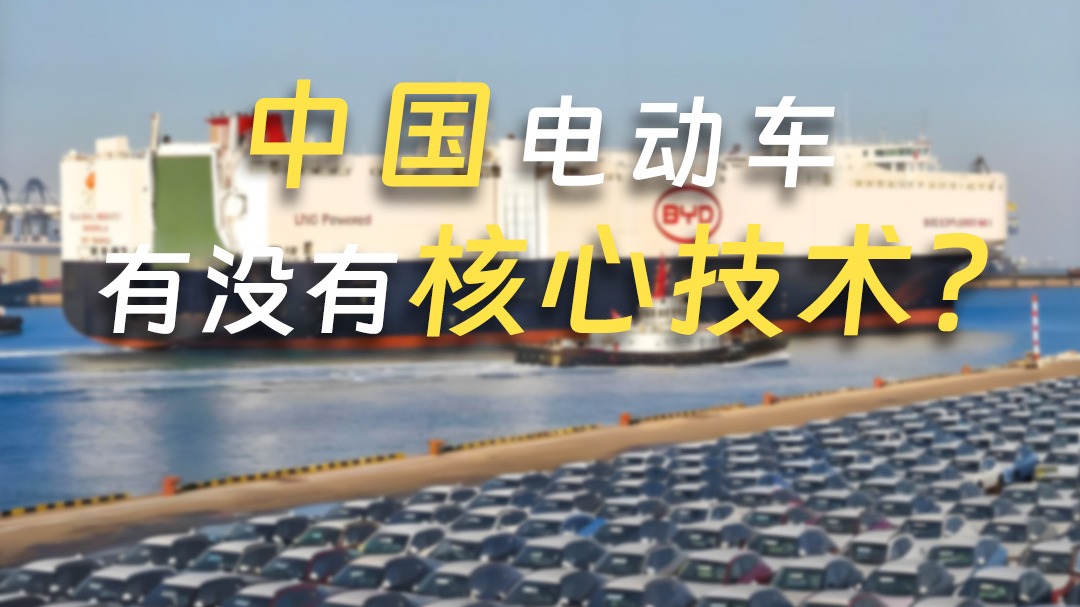 中国电动车到底有没有核心技术？