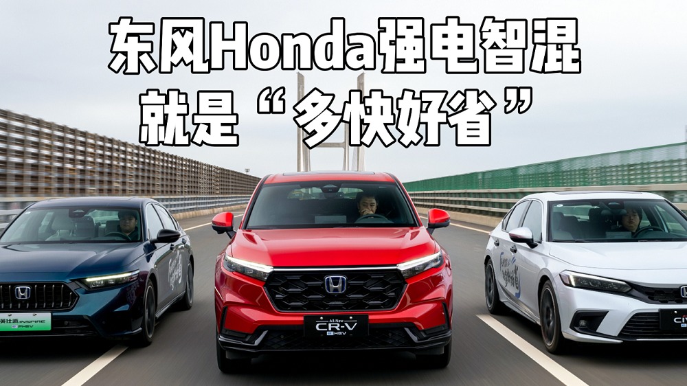 混动“王中王”东风Honda强电智混就是“多快好省”