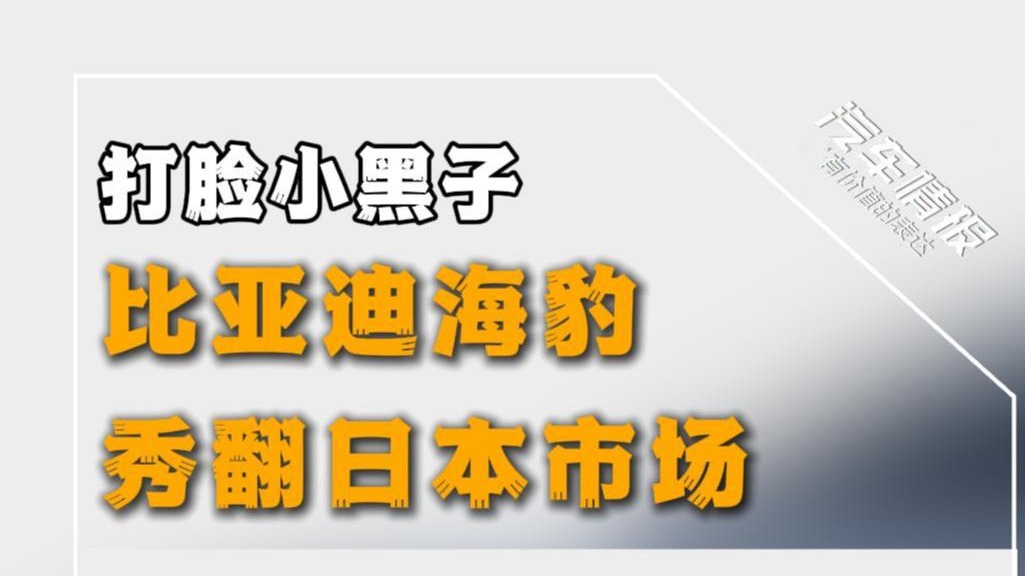 打脸小黑子，比亚迪海豹秀翻日本市场