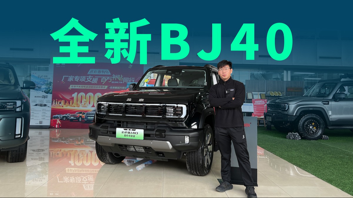 【视频】全新BJ40魔核电驱版预售22.48万起，满足用户既要又要还要