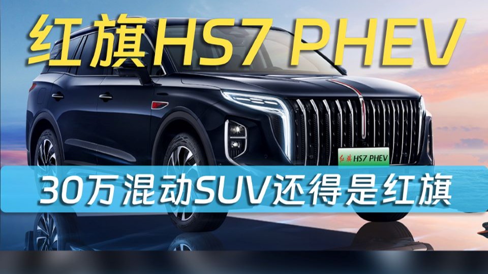 红旗HS7 PHEV产品力如何？