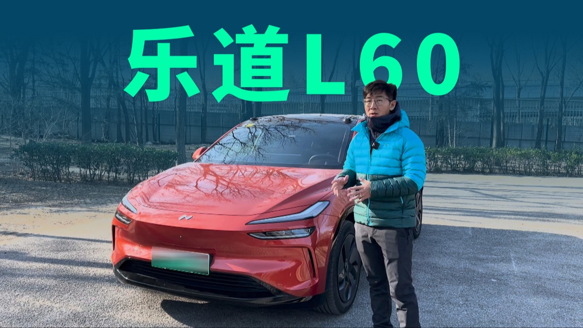 【视频】全面领先特斯拉Model Y，乐道L60到底值不值得买？