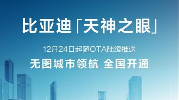 让驾驶更轻松！比亚迪“天神之眼”重磅升级！无图城市领航（CNOA）功能全国开通！
