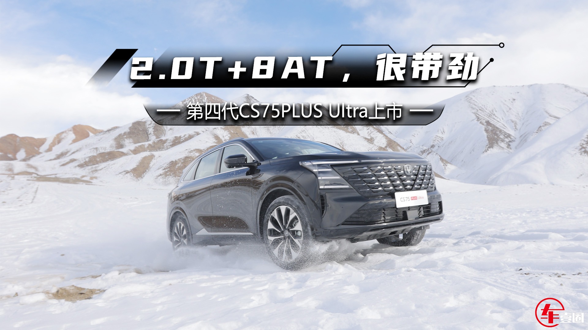 配2.0T+8AT，第四代CS75PLUS Ultra上市，13.19万元起