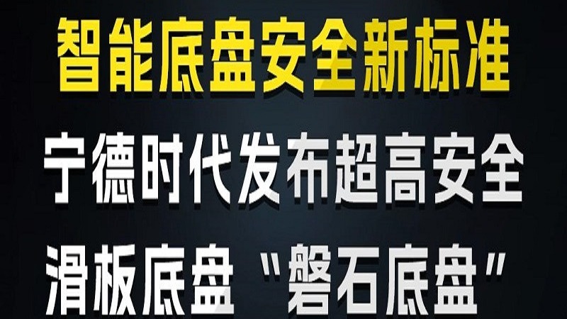 智能底盘安全新标准宁德时代发布超高安全滑板底盘“磐石底盘”