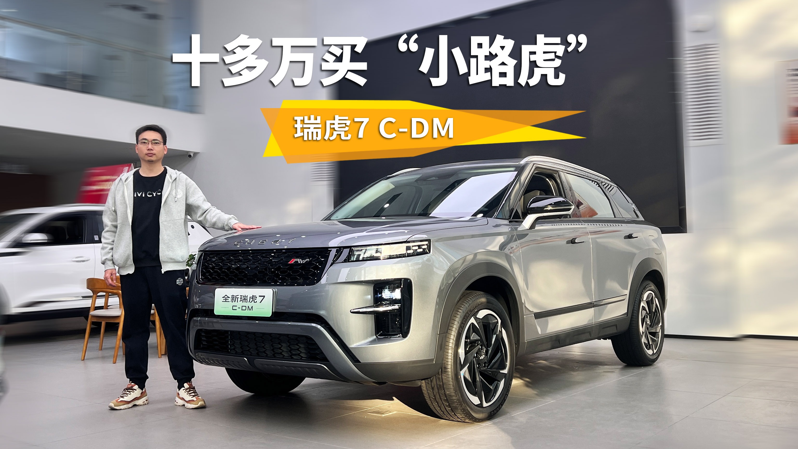 十多万买“小路虎”，很适合家用的插混SUV，探店瑞虎7 C-DM