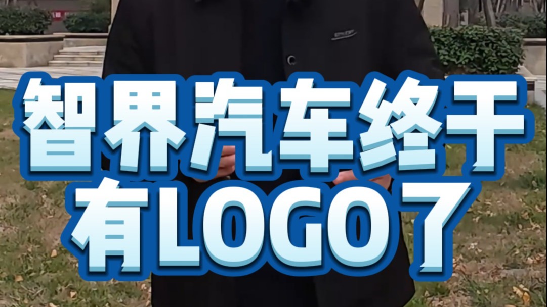 智界汽车终于有LOGO了