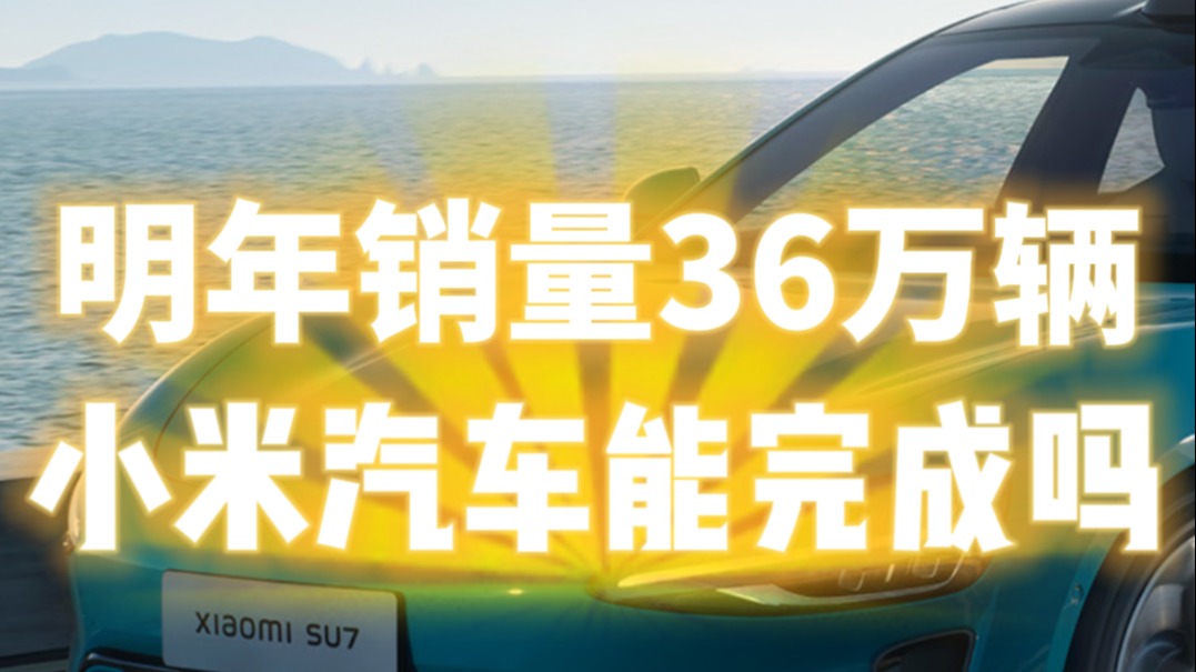 明年销量36万辆小米汽车能完成吗